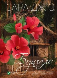 Сара Джіо Бунгало 978-966-982-351-9
