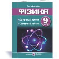 Федчишин О. Фізика : контрольні та самостійні роботи. 9 клас 9789660737457