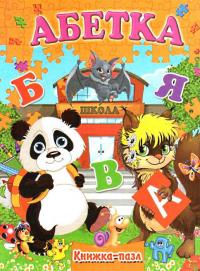 Книжка-пазл. Абетка 978-966-459-577-0