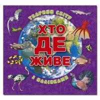 Хто де живе. Тварини світу. Фіолетова 978-617-8090-29-6