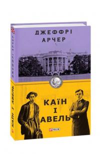 Арчер Джеффрі Каїн і Авель 978-966-03-8933-5