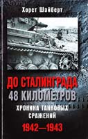 Шайберт Xорст До Сталинграда 48 километров. Хроника танковых сражений. 19424-1943 978-5-9524-4791-2