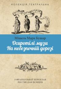 Бушар Марк Мішель Осиротілі музи. На небезпечній дорозі 978-617-5530-66-5