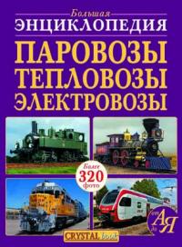 Большая энциклопедия. Паровозы, тепловозы, электровозы от А до Я 978-966-936-800-3