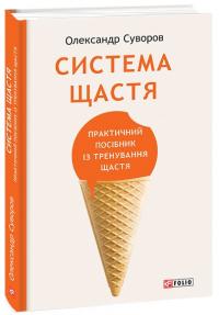 Суворов Олександр Система щастя: практичний посібник із тренування щастя 978-617-551-347-7
