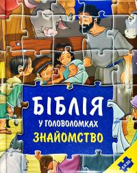 Біблія у головоломках. Знайомство