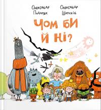 Подоляк Олександр Чом би й ні? 9786177989294