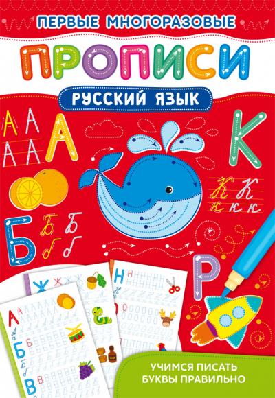 Первые многоразовые прописи. Русский язык. Учимся писать буквы правильно