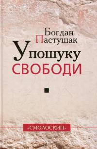 Пастушак Богдан У пошуку свободи 978-966-2164-75-6