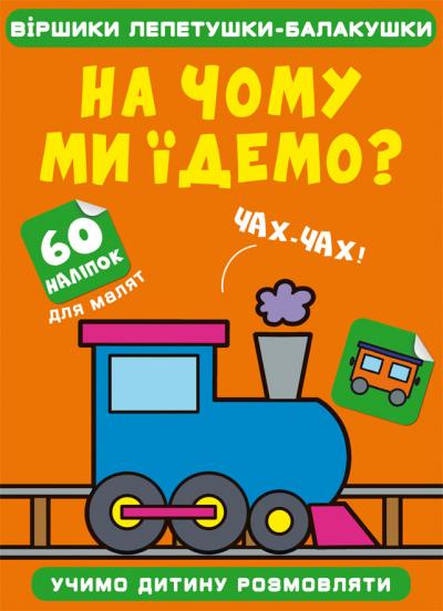 Віршики лепетушки-балакушки. На чому ми їдемо? 60 наліпок