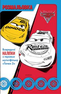  Тачки 3. Розмальовка з наліпками 978-966-943-455-5