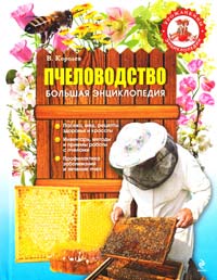 Королев В. Пчеловодство. Большая энциклопедия 978-5-699-48706-6