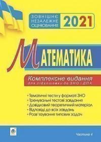 Клочко Ігор Якович Математика. Комплексне видання для підготовки до ЗНО та ДПА. Частина ІV. Стереометрія. 2021. ЗНО 2021 2005000017186