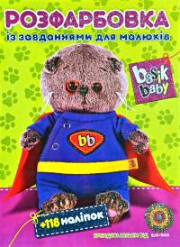 Розфарбовка із завданнями для малюків. 118 наліпок. Basik baby