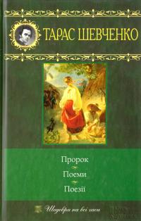 Шевченко Тарас Пророк; Поеми; Поезії 978-966-14-0647-5