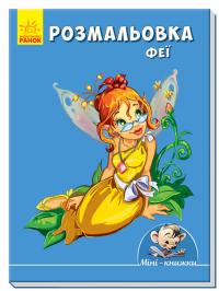 Розмальовка. Феї 978-966-74-8711-9