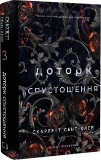 Сент-Клер Скарлетт Доторк спустошення. Книга 3 978-617-548-270-4