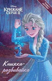  Крижане Серце 2. Книжка-розвивайка з наліпками 978-966-943-559-0