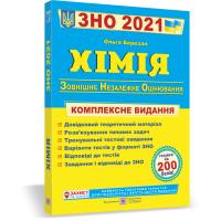 Березан Ольга Хімія. Комплексна підготовка до зовнішнього незалежного оцінювання ЗНО 2021 978-966-07-3503-3