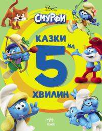 Пейо Смурфи. Казки на 5 хвилин. Уперед до пригод! 978-617-09-9764-7