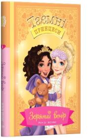 Бенкс Роузі Зоряний вечір. Казкова повість. Книжка 3 978-966-917-460-4