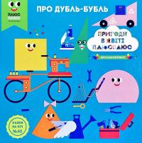 Казки на ніч. Пригоди у світі ПЛЮСПЛЮС. Про дубль-бубль 978-966-943-359-6