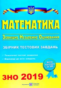 А. Капіносов, Г. Гап’юк, Д Кондратьева, О. Мартинюк, С. Мартинюк Математика : Збірник тестових завдань для підготовки до зовнішнього незалежного оцінювання. ЗНО 2019 978-966-07-2603-1