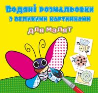  Водяні розмальовки з великими картинками для малят. Комашки 978-966-987-926-4