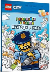  LEGO City. Розважайся та малюй. Пригоди у місті 978-617-7969-02-9