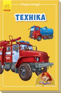 Техніка 978-966-74-8731-7