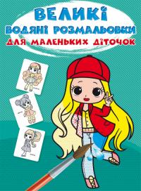  Великі водяні розмальовки для маленьких діточок. Крихітки-модниці 978-966-987-982-0