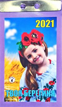 Твоя берегиня. Відривний календар 2021