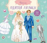 Одягни ляльку. Весілля. Наречений та наречена 978-617-690-728-2