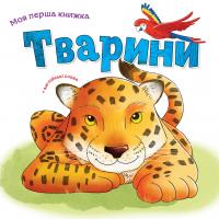 Тварини 978-966-948-118-4