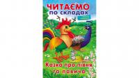 Читаємо по складах. Казка про півня та павича 978-966-947-848-1