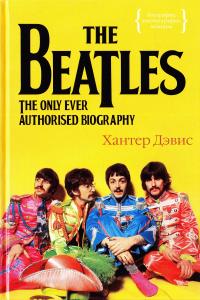 Дэвис Хантер The Beatles : Единственная на свете авторизованная биография 978-5-389-09197-9