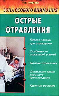 Г. Н. Ужегов Зона особого внимания. Острые отравления 5-88503-072-3