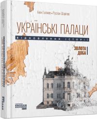 Галімов Акім, Шаріпов Руслан Українські палаци. Відновлення історії. Золота доба 9786175221754