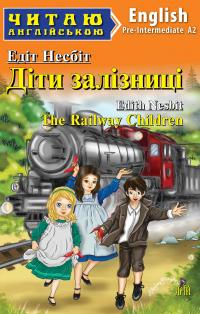 Несбіт Едіт Діти залізниці / The Railway Children 978-966-498-797-1