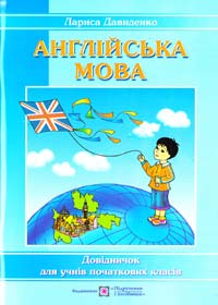 Давиденко Лариса Happy Start with English! Довідник з англійської мови для учнів початкових класів 978-966-07-0962-1