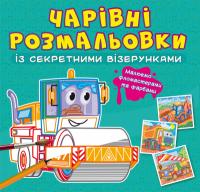  Чарівні розмальовки із секретними візерунками. Будівельні машини 978-617-547-070-1