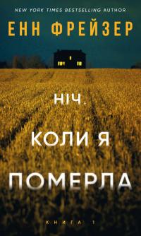 Фрейзер Енн Олівія Веллс. Книга 1: Ніч, коли я померла 978-617-548-422-7