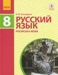 Баландина Н.Ф. Русский язык(8-й год обучения) для общеобразовательных учебных заведений с укр. языком обуч.: учебник для 8 класса 