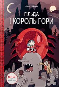 Пірсон Люк Гільда і король гори (Гільда #6) 978-966-1545-70-9