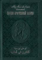 Абу Али ибн Сино (Авиценна) Канон врачебной науки. В 10 томах 966-7970-13-2