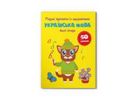  Перші прописи із завданнями. Українська мова. Малі літери 978-617-547-432-7