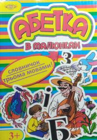 Абетка в малюнкаї. Словник трьома мовами!