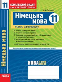 Німецька мова 11 кл. Рівень стандарту 
