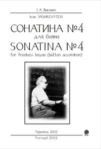 Яшкевич Р. О. Сонатина №4 для баяна.(нотне вид.). 2000000002019