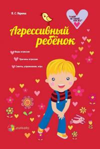 Нерета В.С. Агрессивный ребенок 